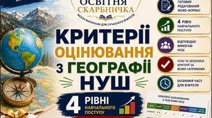 КРИТЕРІЇ ОЦІНЮВАННЯ З ГЕОГРАФІЇ НУШ 4 РІВНЯ НАВЧАЛЬНОГО ПОСТУПУ | ГОТОВИЙ WORD