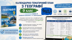 Календарно-тематичне планування з географії, 9 клас НУШ, за групами результатів, 35 години на рік (1 год/тиждень) за модельною програмою С. П. Запотоцького, до підручника В. Бойка