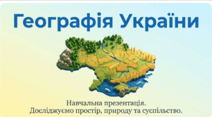 Презентація на тему: "Географія України" + конспект за презентацією