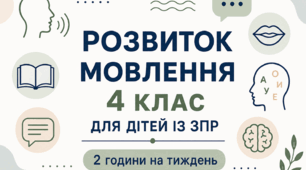 Календарне планування розвиток мовлення 4 клас (рік) для дітей із ЗПР 2 години на тиждень