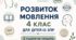 Календарне планування розвиток мовлення 4 клас (рік) для дітей із ЗПР 2 години на тиждень