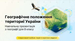 Презентація на тему: "Географічне положення території України" + конспект за презентацією