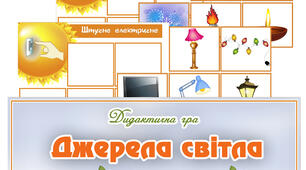 Дидактична гра "Джерела світла"