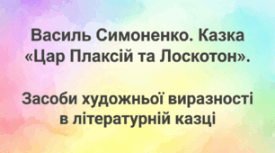 5 клас. Василь Симоненко. Казка "Цар Плаксій та Лоскотон". Засоби художньої виразності в літературній казці. Презентація, інфографіка, робочий аркуш