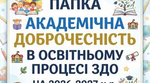 Академічна доброчесність в ЗДО на 2026-2027 н.р Комплект матеріалів.