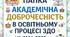 Академічна доброчесність в ЗДО на 2026-2027 н.р Комплект матеріалів.