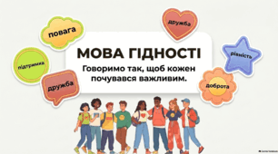 Перший урок 2026/2027 н. р. МОВА ГІДНОСТІ