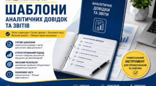 Аналітичні звіти та довідки
