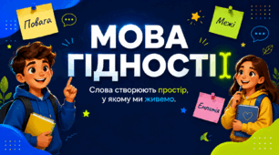🌻💛МОВА ГІДНОСТІ. СЛОВА СТВОРЮЮТЬ ПРОСТІР, У ЯКОМУ МИ ЖИВЕМО🌻💛 🌻💛