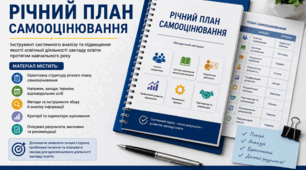 Річний план самооцінювання