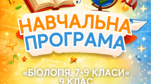 Навчальна програма. 9 клас. «БІОЛОГІЯ. 7-9 класи» (Відповідно до модельної програми Самойлова А.М., Тагліної О.В. та ін., наказ МОН від 01.12.23 № 1466)