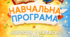 Навчальна програма. 9 клас. «БІОЛОГІЯ. 7-9 класи» (Відповідно до модельної програми Самойлова А.М., Тагліної О.В. та ін., наказ МОН від 01.12.23 № 1466)
