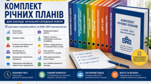 Комплект річних планів роботи закладу освіти на 2026–2027 навчальний рік