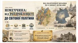 9 клас НУШ Презентація + робочий аркуш + опорний конспект + емоційне налаштування § 36 НІМЕЧЧИНА: ВІД РОЗДРОБЛЕНОСТІ  ДО СВІТОВОЇ ПОЛІТИКИ