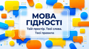 🌻💛МОВА ГІДНОСТІ. ТВІЙ ПРОСТІР. ТВОЇ СЛОВА. ТВОЇ ПРАВИЛА🌻💛