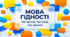🌻💛МОВА ГІДНОСТІ. ТВІЙ ПРОСТІР. ТВОЇ СЛОВА. ТВОЇ ПРАВИЛА🌻💛