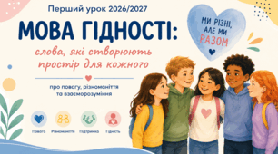 Перший урок для 5–6 класів «МОВА ГІДНОСТІ: ЯК БУТИ СОБОЮ І ПОВАЖАТИ ІНШИХ»