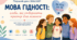 Перший урок для 5–6 класів «МОВА ГІДНОСТІ: ЯК БУТИ СОБОЮ І ПОВАЖАТИ ІНШИХ»