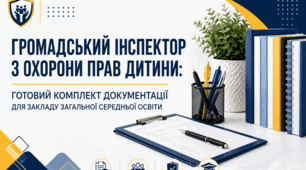 Громадський інспектор з охорони прав дитини: готовий комплект документації для ЗЗСО на 2026-2027 н.р.