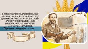 Борис Грінченко. Розповідь про письменника, його педагогічну діяльність. «Украла». Психологія вчинку Олександри. Ідея розуміння людської душі, співчуття, прощення