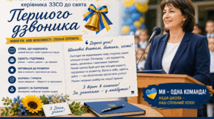 Авторський виступ керівника ЗЗСО до свята Першого дзвоника. З варіанти