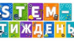 Розтяжка "STEM-тиждень"