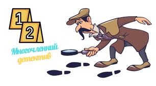 Відкритий урок в ігровій формі по темі "Многочленний детектив"