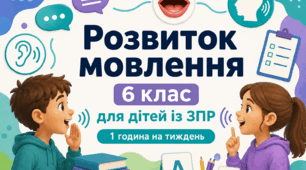 Календарне планування розвиток мовлення 6 клас (рік) для дітей із ЗПР 1 година на тиждень