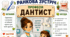 Ранкова зустріч. Професія дня - ДАНТИСТ