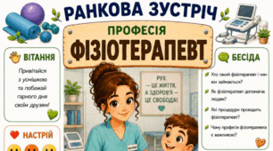 Ранкова зустріч. Професія дня - ФІЗІОТЕРАПЕВТ