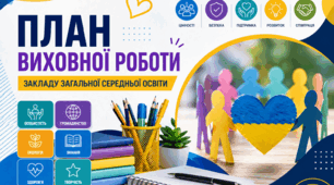 План виховної роботи закладу освіти на 2026-2027 н.р.: сучасний практичний формат