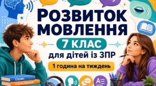 Календарне планування розвиток мовлення 7 клас (рік) для дітей із ЗПР 1 година на тиждень