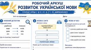 РОБОЧИЙ АРКУШ «РОЗВИТОК УКРАЇНСЬКОЇ МОВИ»  9 КЛАС НУШ