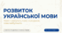Презентація +конспект «Розвиток української мови» за підручником О. Авраменка 9 НУШ