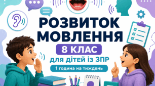 Календарне планування розвиток мовлення 8 клас (рік) для дітей із ЗПР 1 година на тиждень