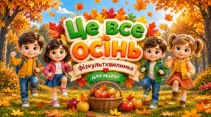 «Це все осінь» — фізкультхвилинка для малят