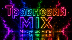 «Травневий Mix»